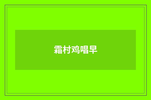 霜村鸡唱早