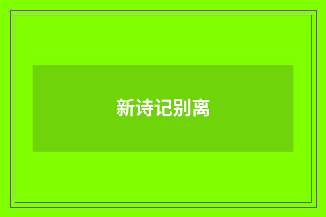 新诗记别离