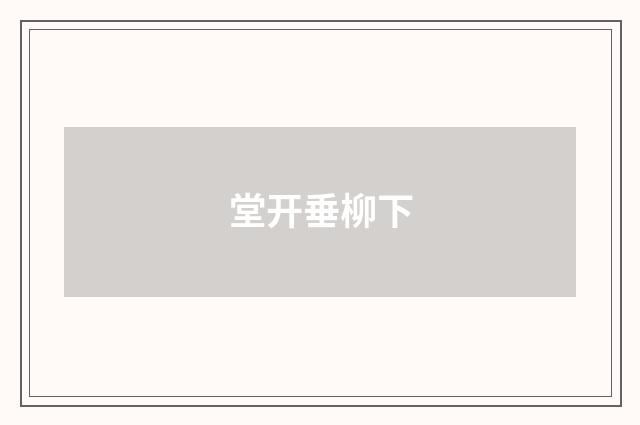 堂开垂柳下