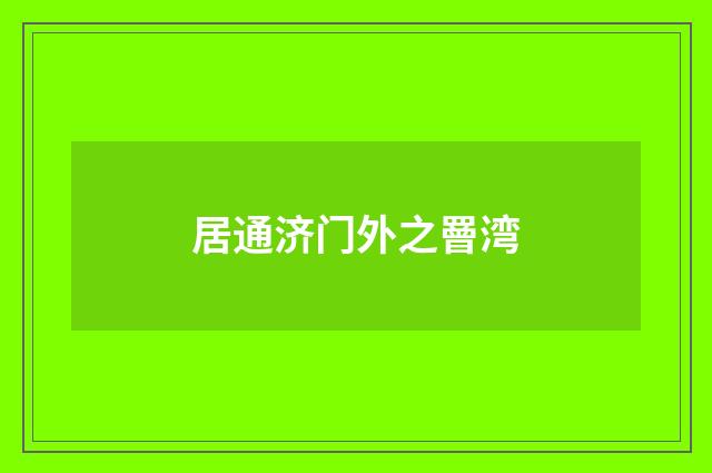 居通济门外之罾湾