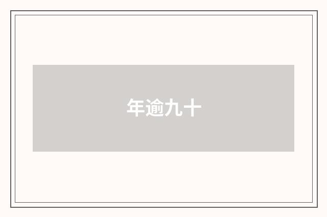 年逾九十