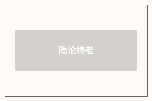 隐沦终老