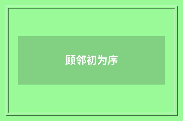 顾邻初为序