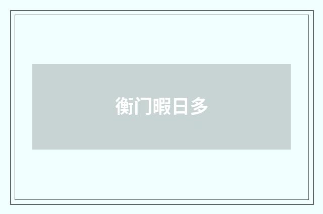 衡门暇日多