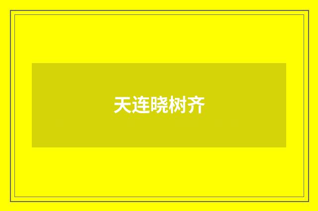 天连晓树齐