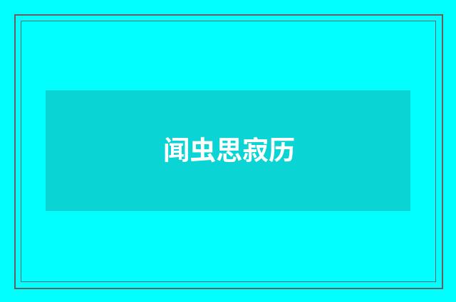 闻虫思寂历