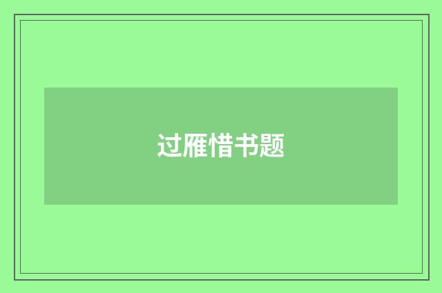 过雁惜书题