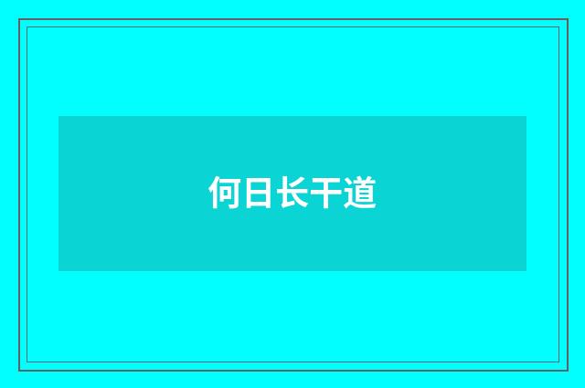 何日长干道