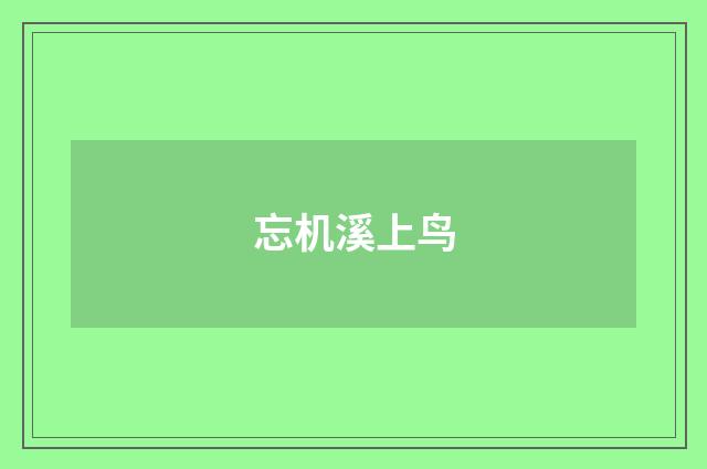 忘机溪上鸟