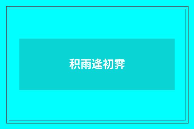积雨逢初霁
