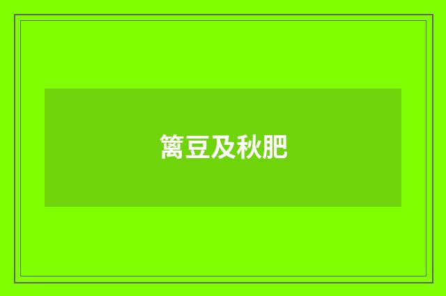 篱豆及秋肥