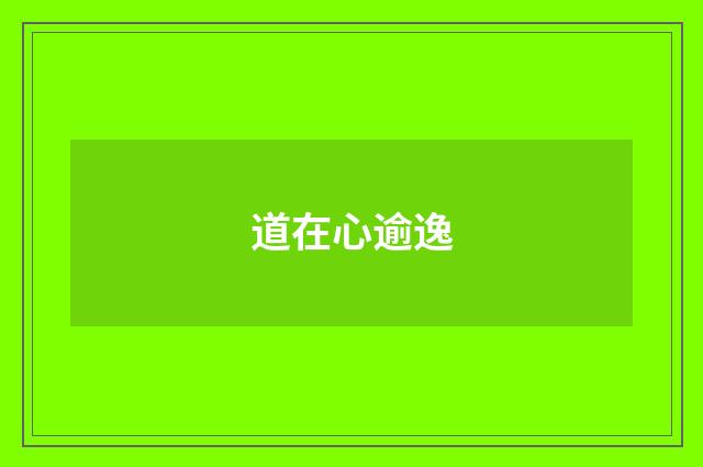 道在心逾逸