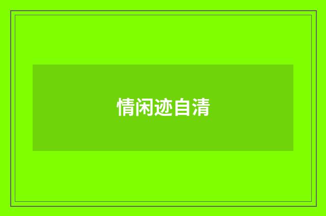 情闲迹自清