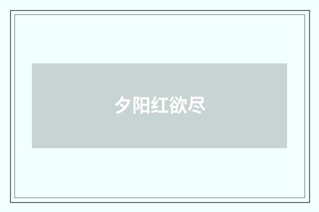 夕阳红欲尽