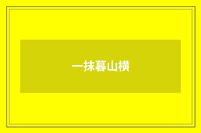 一抹暮山横
