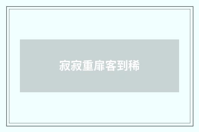寂寂重扉客到稀
