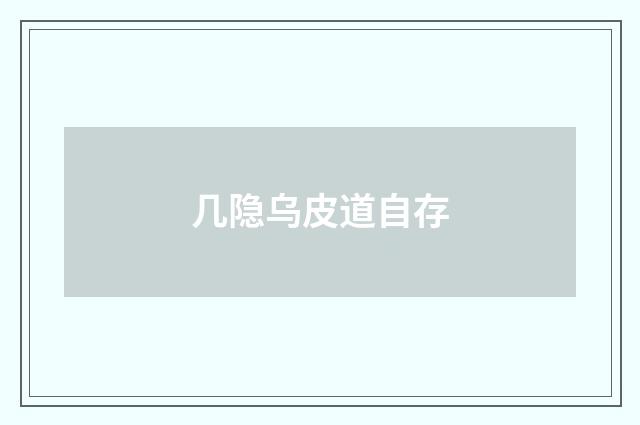 几隐乌皮道自存