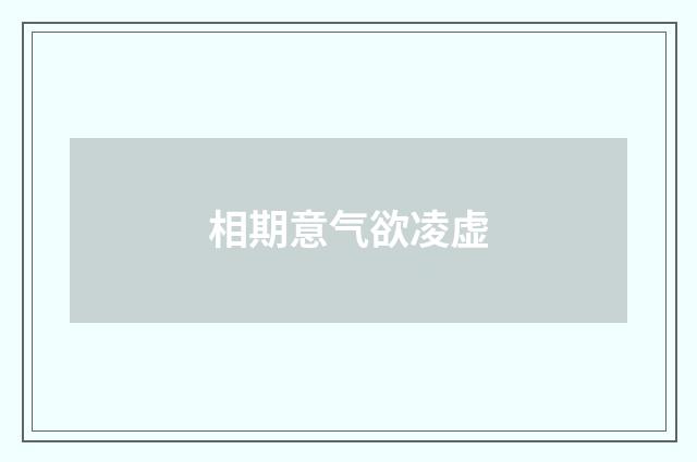 相期意气欲凌虚