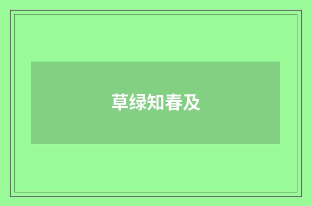 草绿知春及