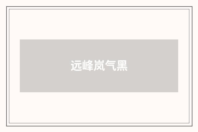 远峰岚气黑