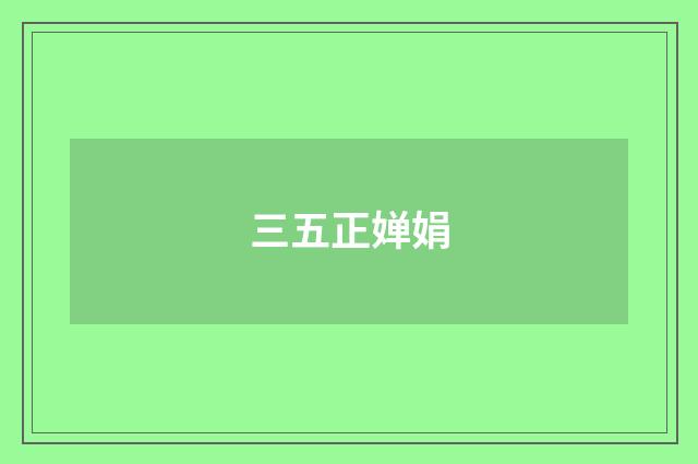 三五正婵娟
