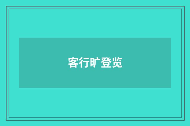 客行旷登览