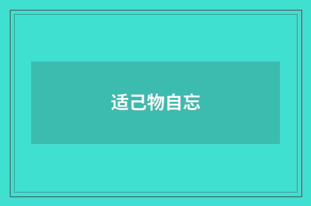 适己物自忘