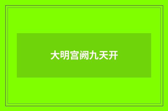 大明宫阙九天开