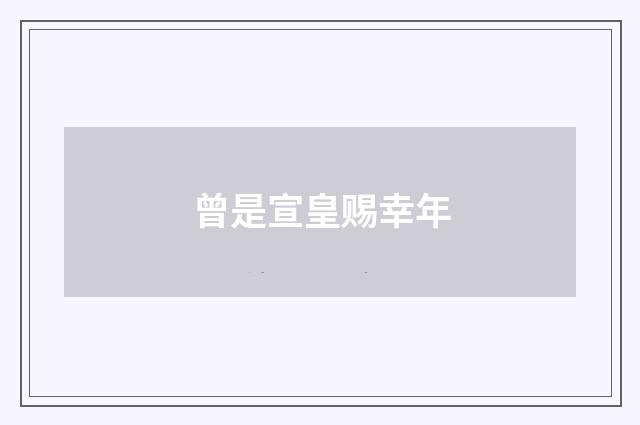 曾是宣皇赐幸年
