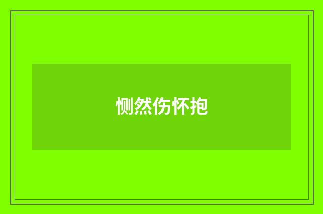 恻然伤怀抱