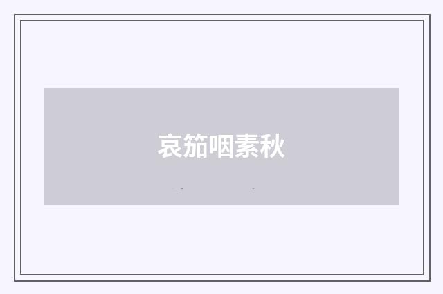 哀笳咽素秋
