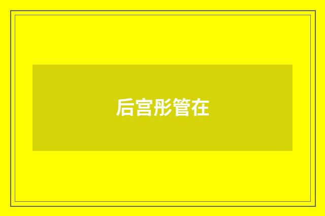 后宫彤管在