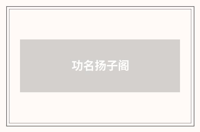 功名扬子阁