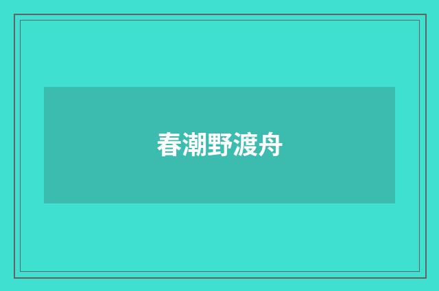 春潮野渡舟