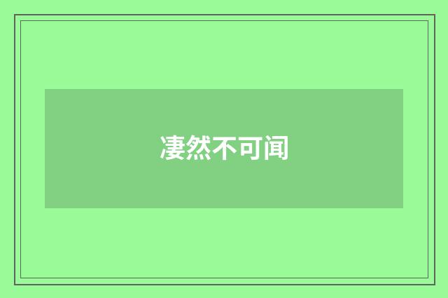 凄然不可闻