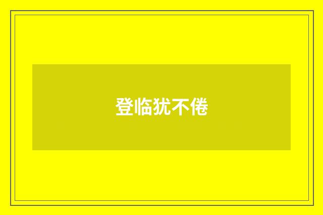 登临犹不倦
