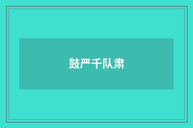 鼓严千队肃
