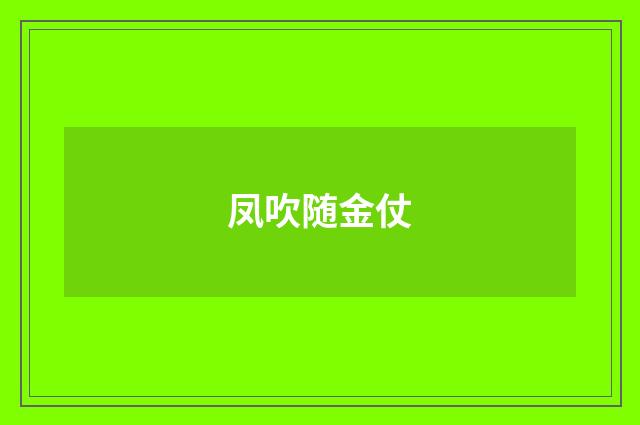凤吹随金仗