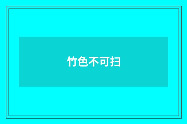 竹色不可扫