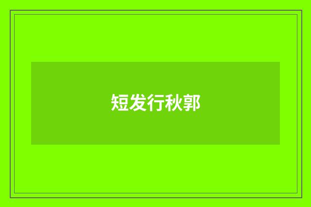短发行秋郭