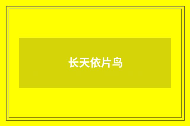 长天依片鸟