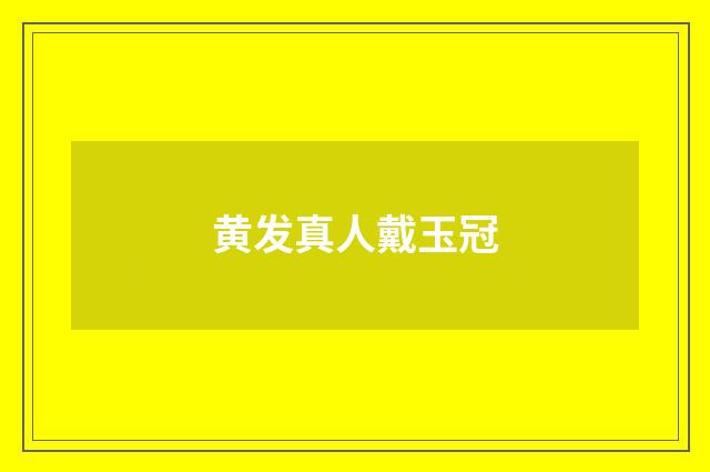 黄发真人戴玉冠