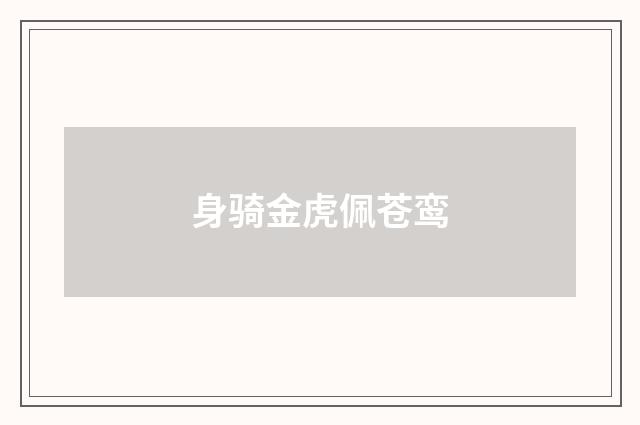身骑金虎佩苍鸾