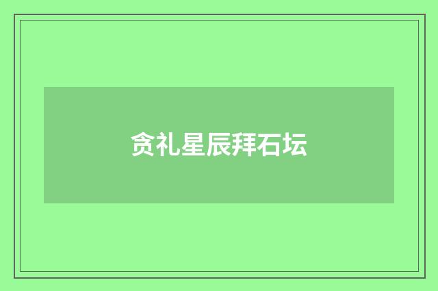 贪礼星辰拜石坛