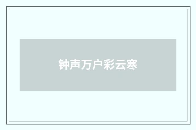 钟声万户彩云寒