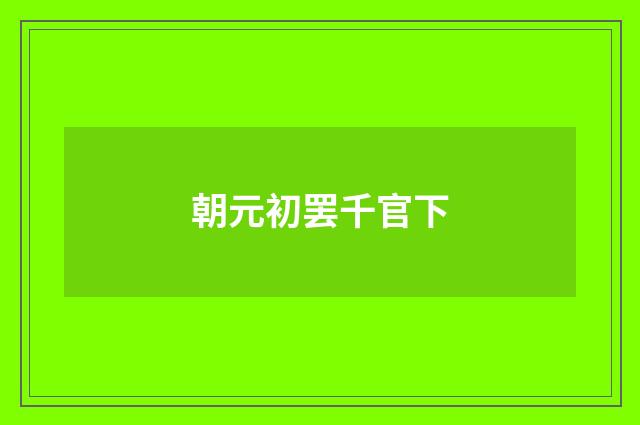 朝元初罢千官下