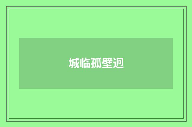 城临孤壁迥