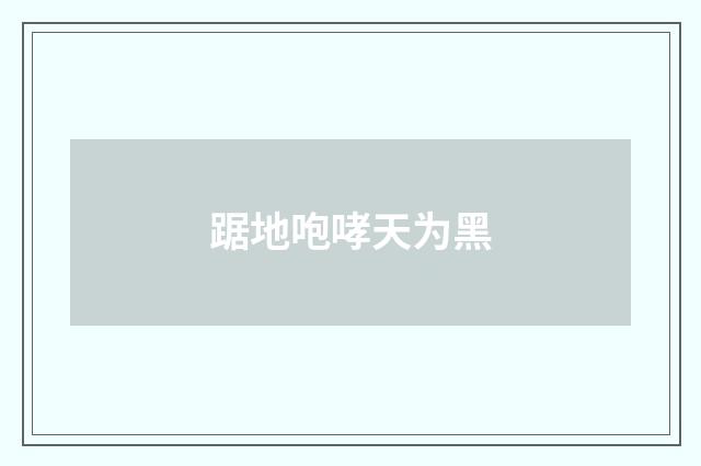 踞地咆哮天为黑