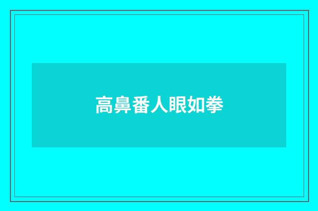 高鼻番人眼如拳