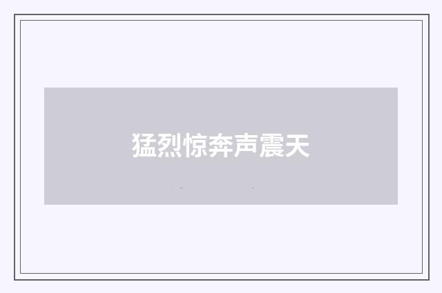 猛烈惊奔声震天